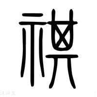 示其 字|祺字《说文解字》原文及注解